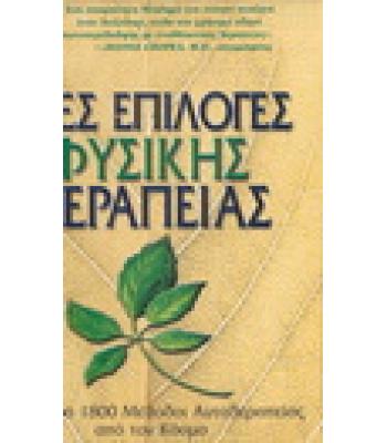 ΝΕΕΣ ΕΠΙΛΟΓΕΣ ΦΥΣΙΚΗΣ ΘΕΡΑΠΕΙΑΣ