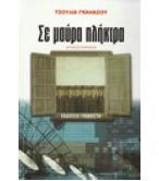 ΣΕ ΜΑΥΡΑ ΠΛΗΚΤΡΑ