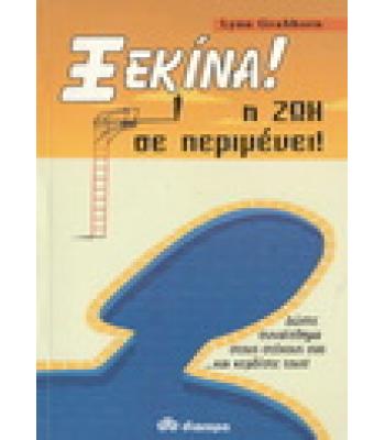 ΞΕΚΙΝΑ Η ΖΩΗ ΣΕ ΠΕΡΙΜΕΝΕΙ