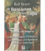 Η ΒΑΣΙΛΙΣΣΑ ΤΟΥ ΣΑΒΑ