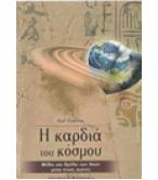 Η ΚΑΡΔΙΑ ΤΟΥ ΚΟΣΜΟΥ