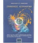 ΣΤΟΙΧΕΙΩΣΙΣ ΑΣΤΡΟΛΟΓΙΚΗ