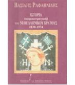 ΙΣΤΟΡΙΑ(ΚΩΜΙΚΟΤΡΑΓΙΚΗ)ΤΟΥ ΝΕΟΕΛΛΗΝΙΚΟΥ ΚΡΑΤΟΥΣ 1830-1974