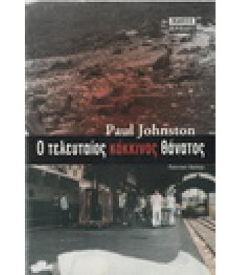 Ο ΤΕΛΕΥΤΑΙΟΣ ΚΟΚΚΙΝΟΣ ΘΑΝΑΤΟΣ