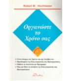 ΟΡΓΑΝΩΣΤΕ ΤΟ ΧΡΟΝΟ ΣΑΣ