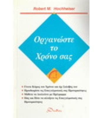ΟΡΓΑΝΩΣΤΕ ΤΟ ΧΡΟΝΟ ΣΑΣ