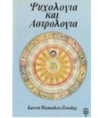 ΨΥΧΟΛΟΓΙΑ ΚΑΙ ΑΣΤΡΟΛΟΓΙΑ