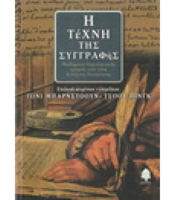 Η ΤΕΧΝΗ ΤΗΣ ΣΥΓΓΡΑΦΗΣ