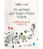 ΤΟ ΔΩΡΕΑΝ ΔΕΝ ΑΞΙΖΕΙ ΠΛΕΟΝ ΤΙΠΟΤΑ