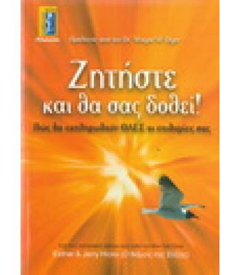 ΖΗΤΗΣΤΕ ΚΑΙ ΘΑ ΣΑΣ ΔΟΘΕΙ