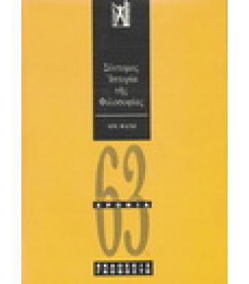 ΣΥΝΤΟΜΟΣ ΙΣΤΟΡΙΑ ΤΗΣ ΦΙΛΟΣΟΦΙΑΣ