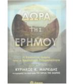 ΔΩΡΑ ΤΗΣ ΕΡΗΜΟΥ