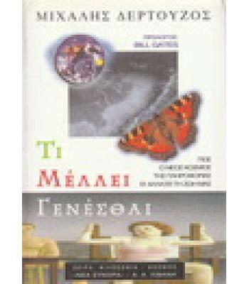ΤΙ ΜΕΛΛΕΙ ΓΕΝΕΣΘΑΙ