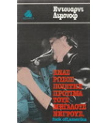ΕΝΑΣ ΡΩΣΟΣ ΠΟΙΗΤΗΣ ΠΡΟΤΙΜΑ ΤΟΥΣ ΜΕΓΑΛΟΥΣ ΝΕΓΡΟΥΣ