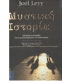 ΜΥΣΤΙΚΗ ΙΣΤΟΡΙΑ-ΑΦΑΝΕΙΣ ΔΥΝΑΜΕΙΣ ΠΟΥ ΔΙΑΜΟΡΦΩΣΑΝ ΤΟ ΠΑΡΕΛΘΟΝ
