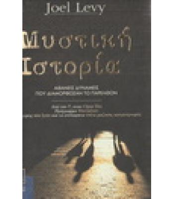 ΜΥΣΤΙΚΗ ΙΣΤΟΡΙΑ-ΑΦΑΝΕΙΣ ΔΥΝΑΜΕΙΣ ΠΟΥ ΔΙΑΜΟΡΦΩΣΑΝ ΤΟ ΠΑΡΕΛΘΟΝ