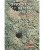 ΟΙ ΒΡΑΧΟΓΡΑΦΙΕΣ ΤΟΥ ΠΑΓΓΑΙΟΥ ΑΠΟΚΑΛΥΠΤΟΥΝ