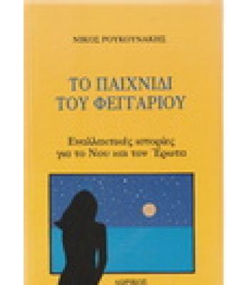 ΤΟ ΠΑΙΧΝΙΔΙ ΤΟΥ ΦΕΓΓΑΡΙΟΥ