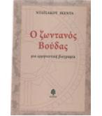 Ο ΖΩΝΤΑΝΟΣ ΒΟΥΔΑΣ