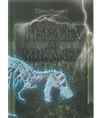 ΤΕΡΑΤΑ ΚΑΙ ΜΗΧΑΝΕΣ