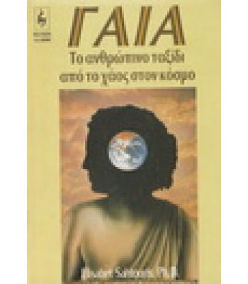 ΓΑΙΑ-ΤΟ ΑΝΘΡΩΠΙΝΟ ΤΑΞΙΔΙ ΑΠΟ ΤΟ ΧΑΟΣ ΣΤΟΝ ΚΟΣΜΟ