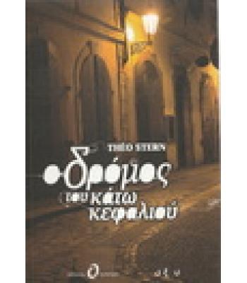 Ο ΔΡΟΜΟΣ ΤΟΥ ΚΑΤΩ ΚΕΦΑΛΙΟΥ