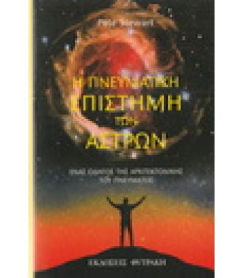 Η ΠΝΕΥΜΑΤΙΚΗ ΕΠΙΣΤΗΜΗ ΤΩΝ ΑΣΤΡΩΝ