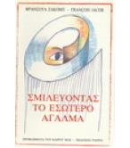 ΣΜΙΛΕΥΟΝΤΑΣ ΤΟ ΕΣΩΤΕΡΟ ΑΓΑΛΜΑ