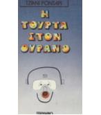 Η ΤΟΥΡΤΑ ΣΤΟΝ ΟΥΡΑΝΟ Η ΤΟΥΡΤΑ ΣΤΟΝ ΟΥΡΑΝΟ