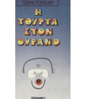 Η ΤΟΥΡΤΑ ΣΤΟΝ ΟΥΡΑΝΟ