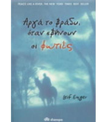 ΑΡΓΑ ΤΟ ΒΡΑΔΥ ΟΤΑΝ ΣΒΗΝΟΥΝ ΟΙ ΦΩΤΙΕΣ