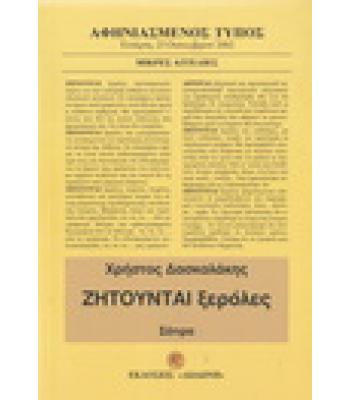 ΖΗΤΟΥΝΤΑΙ ΞΕΡΟΛΕΣ