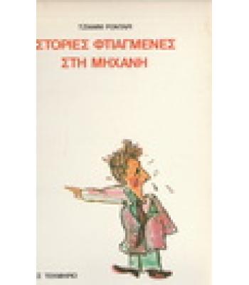 ΙΣΤΟΡΙΕΣ ΦΤΙΑΓΜΕΝΕΣ ΣΤΗ ΜΗΧΑΝΗ