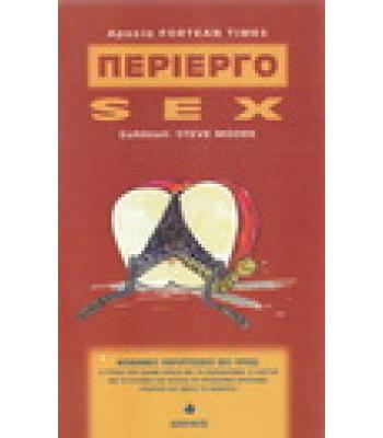 ΠΕΡΙΕΡΓΟ ΣΕΞ