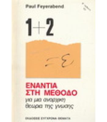 ΕΝΑΝΤΙΑ ΣΤΗ ΜΕΘΟΔΟ ΓΙΑ ΜΙΑ ΑΝΑΡΧΙΚΗ ΘΕΩΡΙΑ ΤΗΣ ΓΝΩΣΗΣ