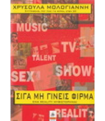 ΣΙΓΑ ΜΗ ΓΙΝΕΙΣ ΦΙΡΜΑ