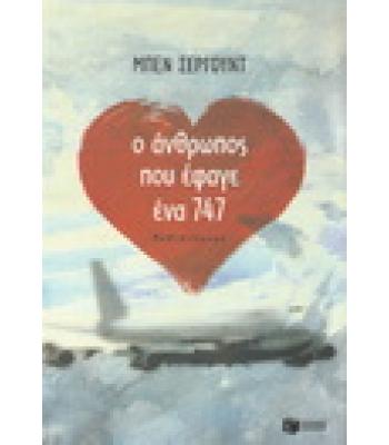Ο ΑΝΘΡΩΠΟΣ ΠΟΥ ΕΦΑΓΕ ΕΝΑ 747