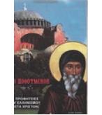 ΤΟ ΠΟΘΟΥΜΕΝΟΝ-ΟΙ ΠΡΟΦΗΤΕΙΕΣ ΤΟΥ ΕΛΛΗΝΙΣΜΟΥ ΜΕΤΑ ΧΡΙΣΤΟΝ ΤΟ ΠΟΘΟΥΜΕΝΟΝ-ΟΙ ΠΡΟΦΗΤΕΙΕΣ ΤΟΥ ΕΛΛΗΝΙΣΜΟΥ ΜΕΤΑ ΧΡΙΣΤΟΝ