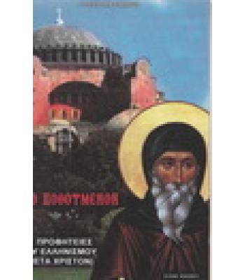 ΤΟ ΠΟΘΟΥΜΕΝΟΝ-ΟΙ ΠΡΟΦΗΤΕΙΕΣ ΤΟΥ ΕΛΛΗΝΙΣΜΟΥ ΜΕΤΑ ΧΡΙΣΤΟΝ