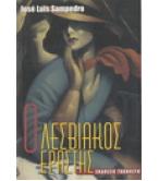 Ο ΛΕΣΒΙΑΚΟΣ ΕΡΑΣΤΗΣ Ο ΛΕΣΒΙΑΚΟΣ ΕΡΑΣΤΗΣ