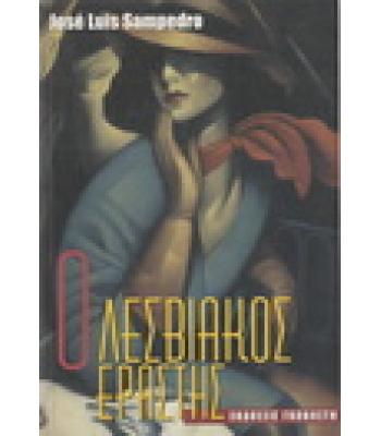 Ο ΛΕΣΒΙΑΚΟΣ ΕΡΑΣΤΗΣ