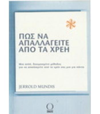 ΠΩΣ ΝΑ ΑΠΑΛΛΑΓΕΙΤΕ ΑΠΟ ΤΑ ΧΡΕΗ