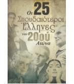 ΟΙ 25 ΣΠΟΥΔΑΙΟΤΕΡΟΙ ΕΛΛΗΝΕΣ ΤΟΥ 20ου ΑΙΩΝΑ ΟΙ 25 ΣΠΟΥΔΑΙΟΤΕΡΟΙ ΕΛΛΗΝΕΣ ΤΟΥ 20ου ΑΙΩΝΑ