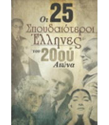 ΟΙ 25 ΣΠΟΥΔΑΙΟΤΕΡΟΙ ΕΛΛΗΝΕΣ ΤΟΥ 20ου ΑΙΩΝΑ