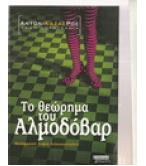 ΤΟ ΘΕΩΡΗΜΑ ΤΟΥ ΑΛΜΟΔΟΒΑΡ