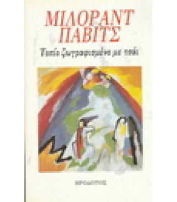 ΤΟΠΙΟ ΖΩΓΡΑΦΙΣΜΕΝΟ ΜΕ ΤΣΑΪ