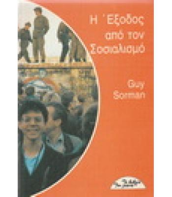 Η ΕΞΟΔΟΣ ΑΠΟ ΤΟΝ ΣΟΣΙΑΛΙΣΜΟ