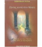 ΖΩΝΤΑΣ ΚΟΝΤΑ ΣΤΟΝ ΘΑΝΑΤΟ-ΟΔΗΓΟΣ ΓΙΑ ΕΝΑΝ ΘΑΝΑΤΟ ΣΤΟ ΣΠΙΤΙ ΜΕ ΑΞΙΟΠΡΕΠΕΙΑ