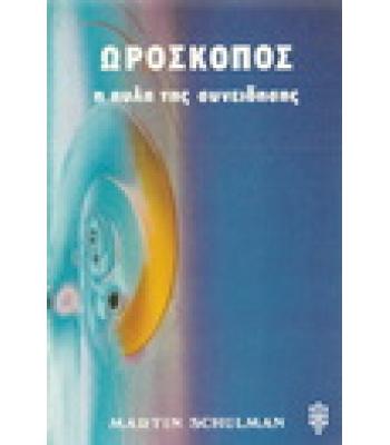 ΩΡΟΣΚΟΠΟΣ Η ΠΥΛΗ ΤΗΣ ΣΥΝΕΙΔΗΣΗΣ
