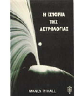 Η ΙΣΤΟΡΙΑ ΤΗΣ ΑΣΤΡΟΛΟΓΙΑΣ
